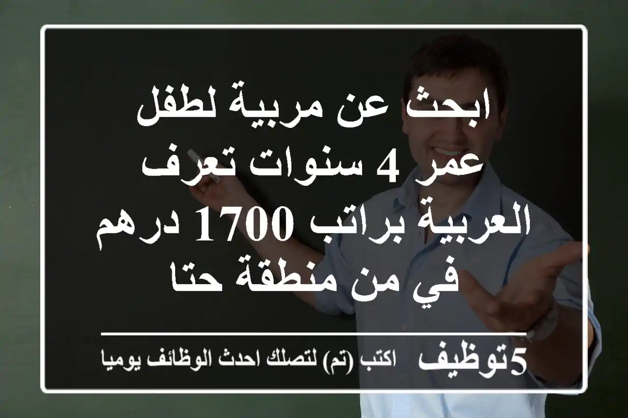 ابحث عن مربية لطفل عمر 4 سنوات تعرف العربية براتب 1700 درهم في من منطقة حتا