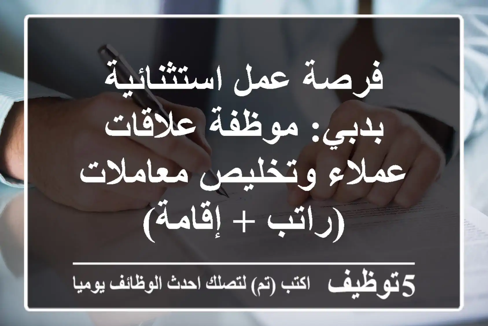 فرصة عمل استثنائية بدبي: موظفة علاقات عملاء وتخليص معاملات (راتب + إقامة)