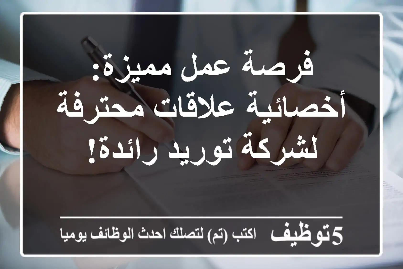فرصة عمل مميزة: أخصائية علاقات محترفة لشركة توريد رائدة!