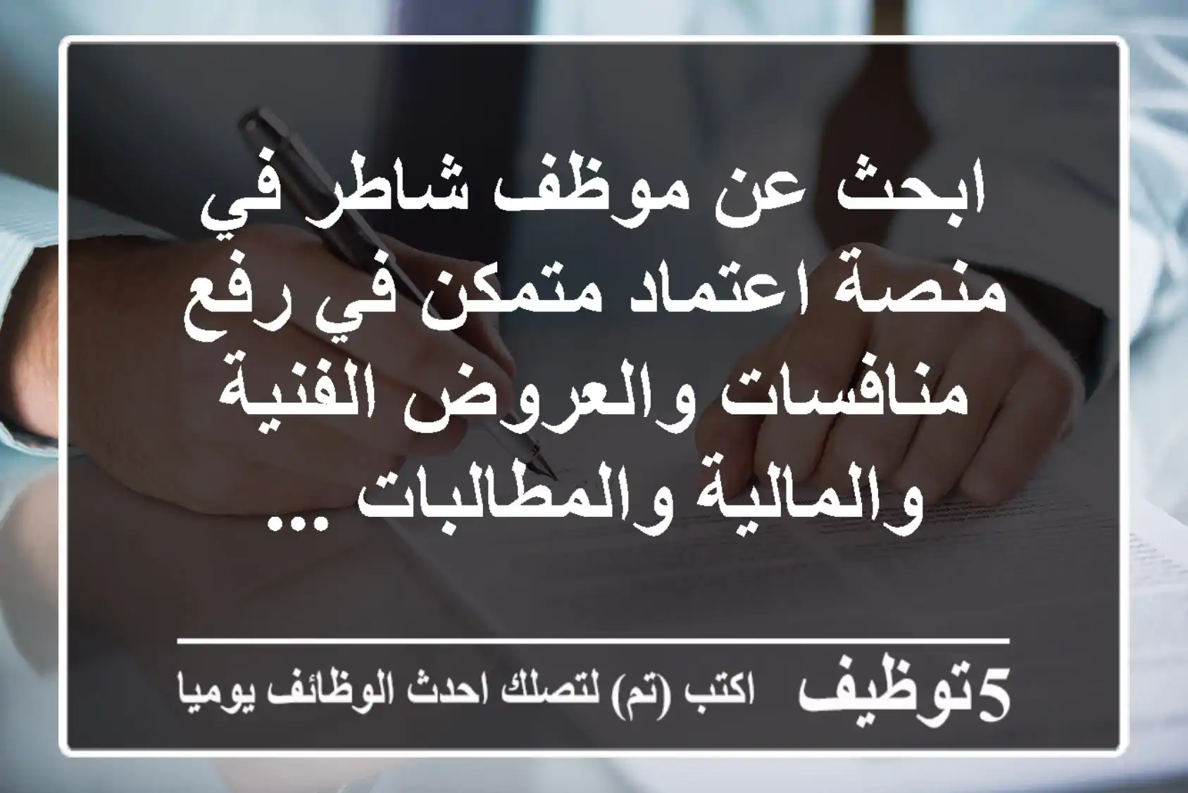 ابحث عن موظف شاطر في منصة اعتماد متمكن في رفع منافسات والعروض الفنية والمالية والمطالبات ...