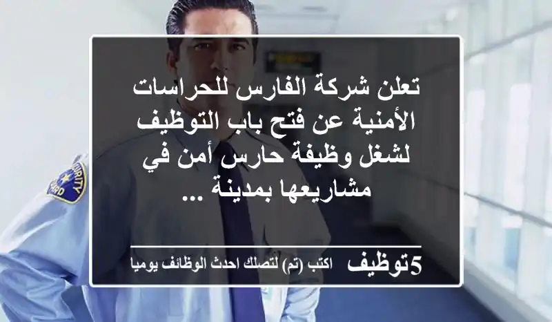 تعلن شركة الفارس للحراسات الأمنية عن فتح باب التوظيف لشغل وظيفة حارس أمن في مشاريعها بمدينة ...