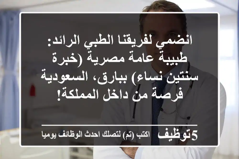 انضمي لفريقنا الطبي الرائد: طبيبة عامة مصرية (خبرة سنتين نساء) ببارق، السعودية - فرصة من داخل المملكة!