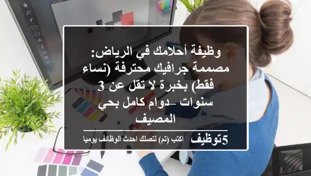 وظيفة أحلامك في الرياض: مصممة جرافيك محترفة (نساء فقط) بخبرة لا تقل عن 3 سنوات – دوام كامل بحي المصيف