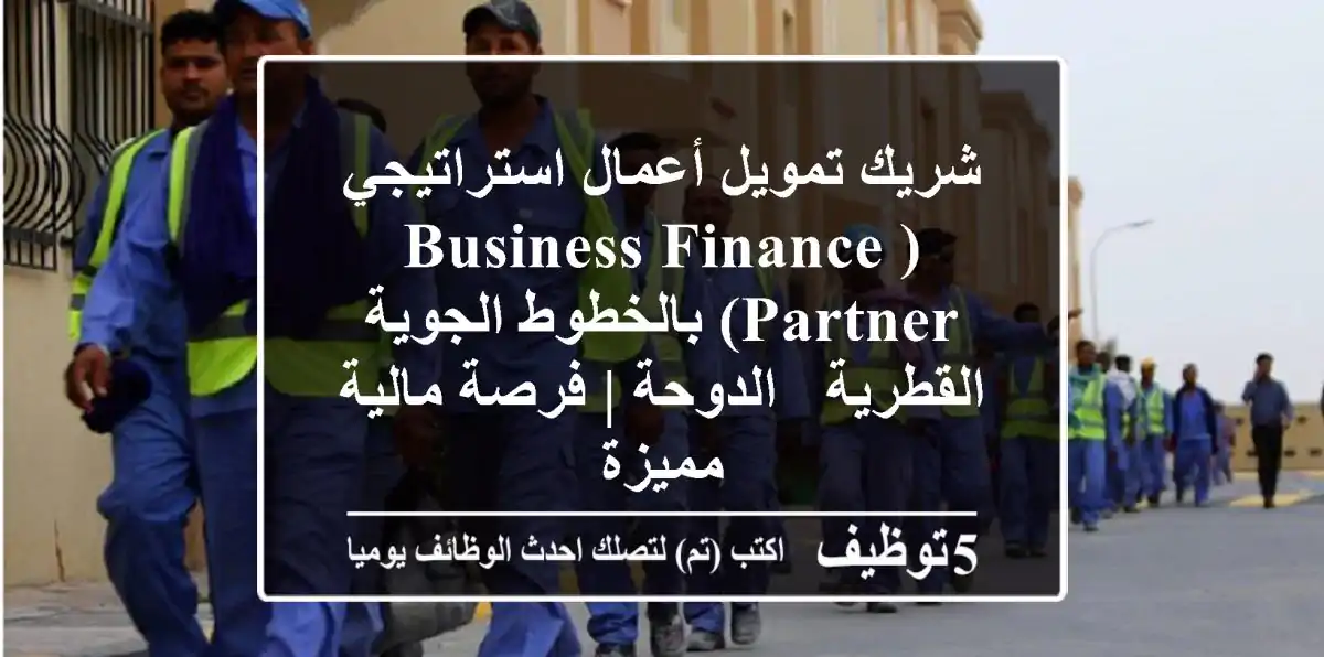 شريك تمويل أعمال استراتيجي (Business Finance Partner) بالخطوط الجوية القطرية - الدوحة | فرصة مالية مميزة