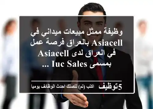 وظيفة ممثل مبيعات ميداني في asiacell بالعراق فرصة عمل في العراق لدى asiacell بمسمى iuc sales ...