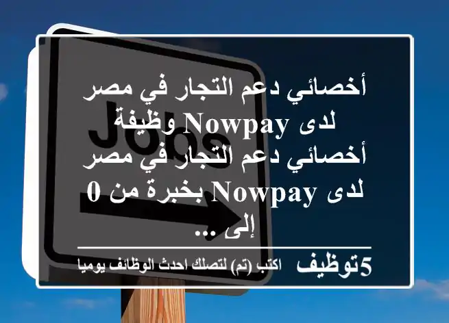 أخصائي دعم التجار في مصر لدى nowpay وظيفة أخصائي دعم التجار في مصر لدى nowpay بخبرة من 0 إلى ...
