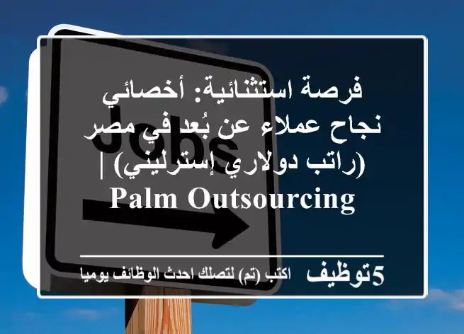 فرصة استثنائية: أخصائي نجاح عملاء عن بُعد في مصر (راتب دولاري/إسترليني) | Palm Outsourcing