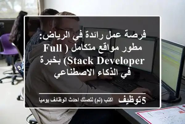 فرصة عمل رائدة في الرياض: مطور مواقع متكامل (Full-Stack Developer) بخبرة في الذكاء الاصطناعي