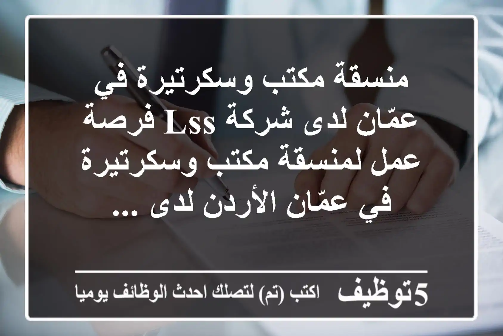 منسقة مكتب وسكرتيرة في عمّان لدى شركة lss فرصة عمل لمنسقة مكتب وسكرتيرة في عمّان الأردن لدى ...