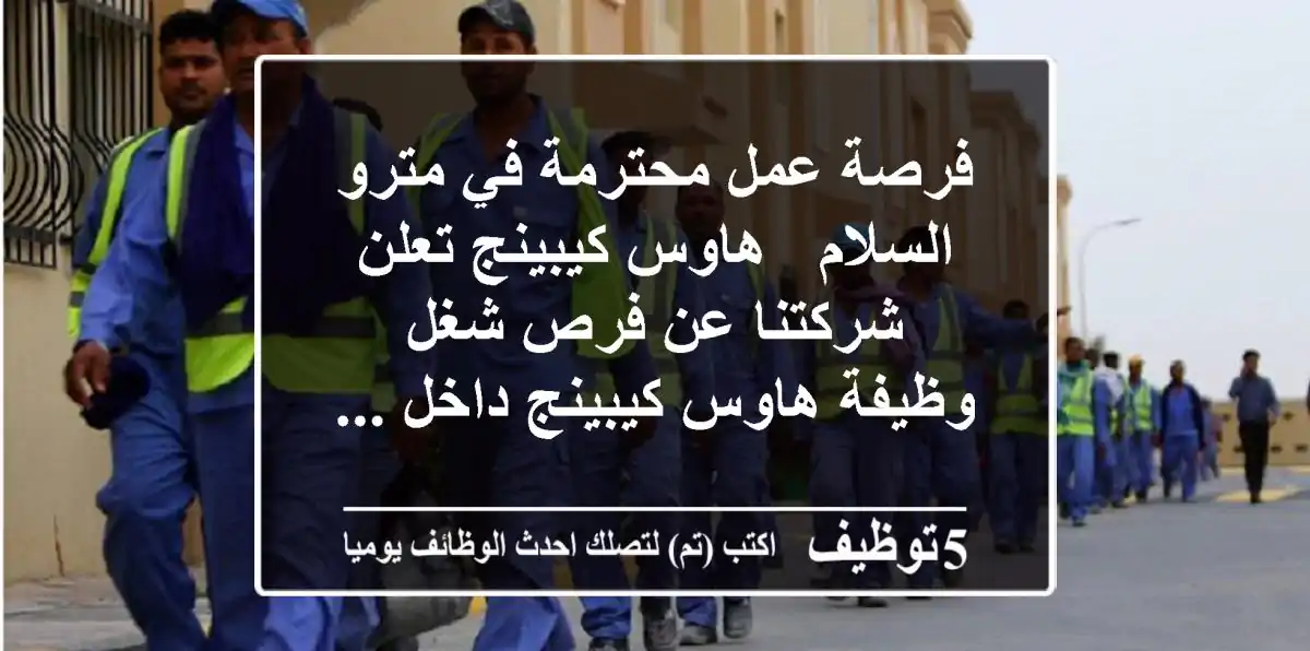 فرصة عمل محترمة في مترو السلام - هاوس كيبينج تعلن شركتنا عن فرص شغل وظيفة هاوس كيبينج داخل ...