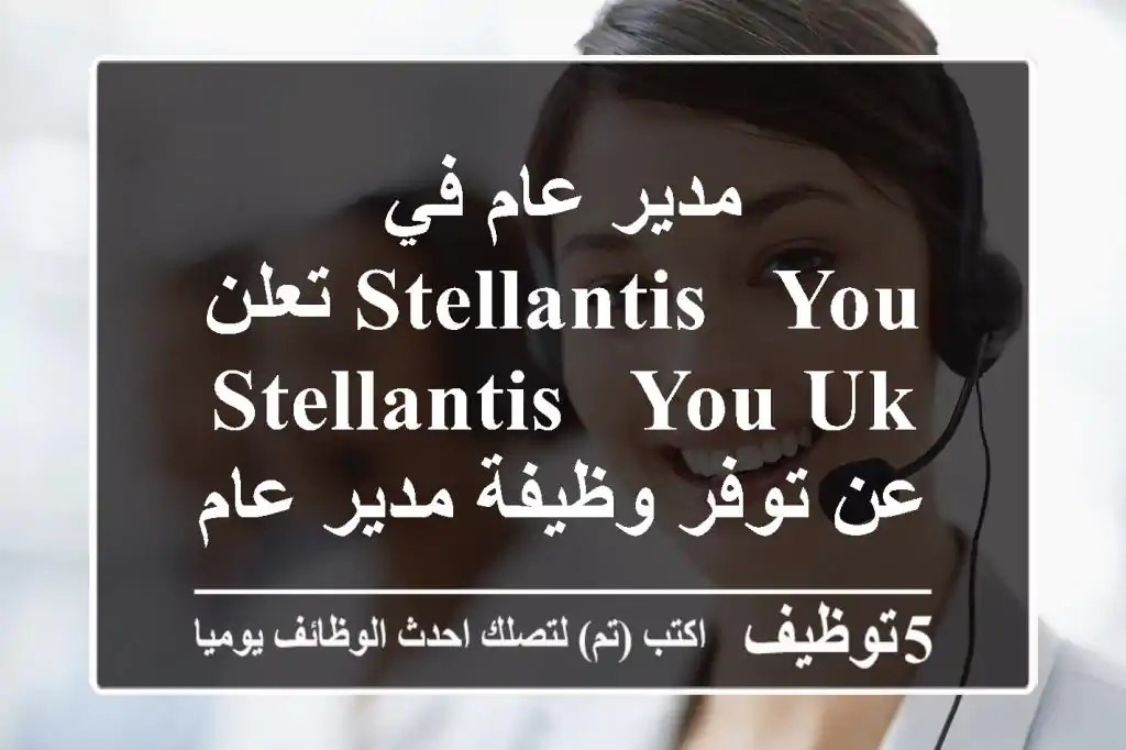 مدير عام في stellantis & you تعلن stellantis & you uk عن توفر وظيفة مدير عام داخل وكالة ...