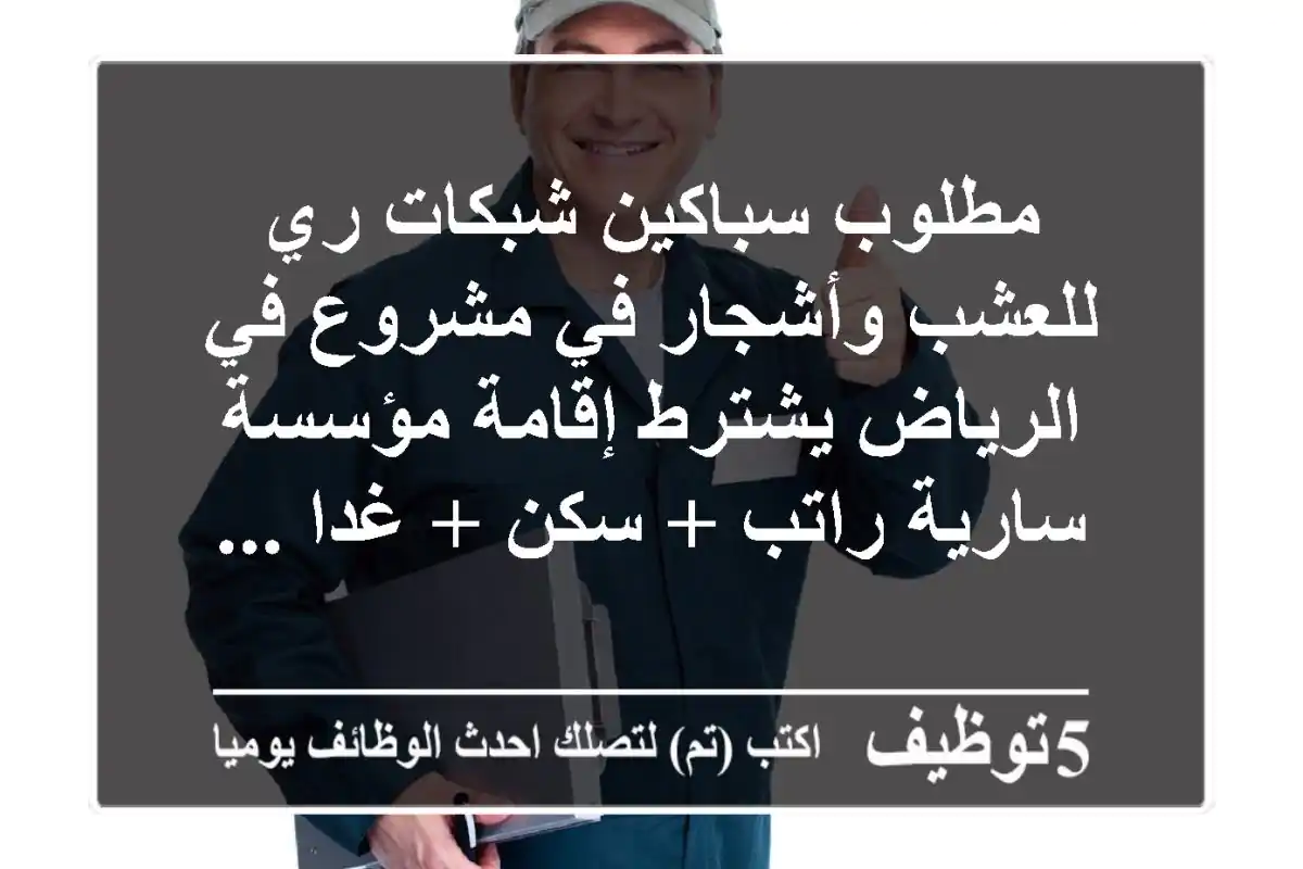 مطلوب سباكين شبكات ري للعشب وأشجار في مشروع في الرياض يشترط إقامة مؤسسة سارية راتب + سكن + غدا ...