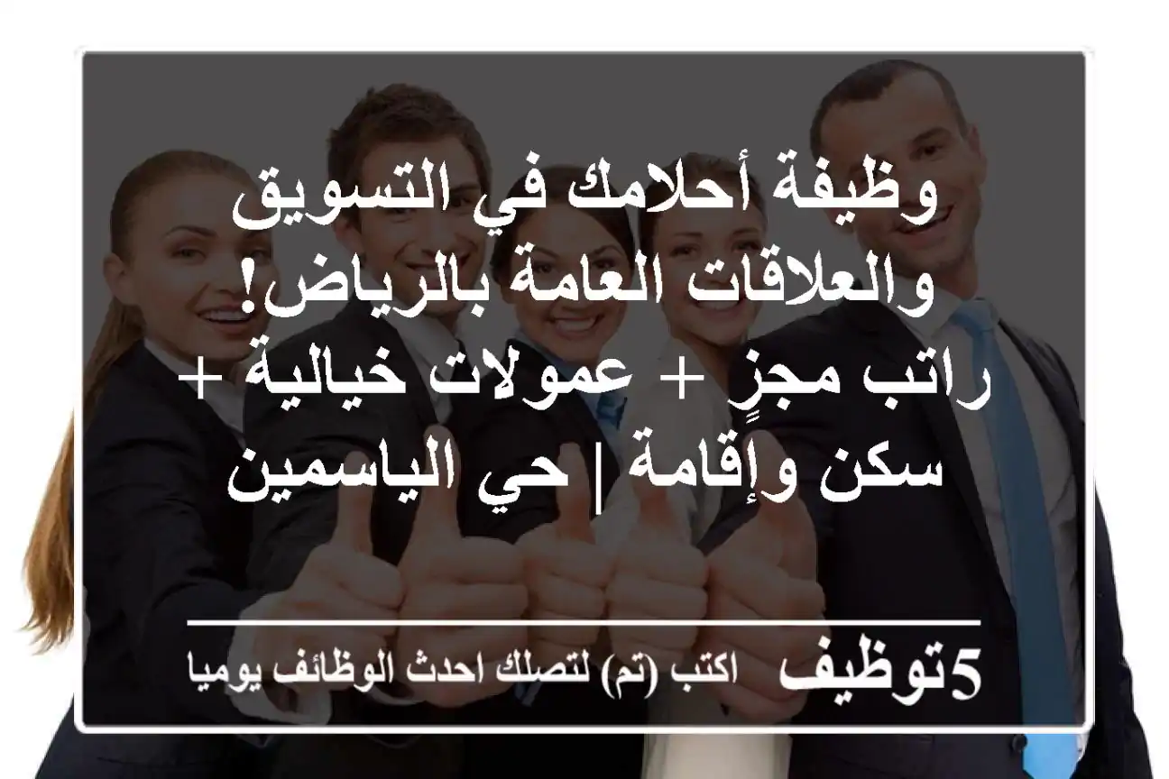 وظيفة أحلامك في التسويق والعلاقات العامة بالرياض! راتب مجزٍ + عمولات خيالية + سكن وإقامة | حي الياسمين