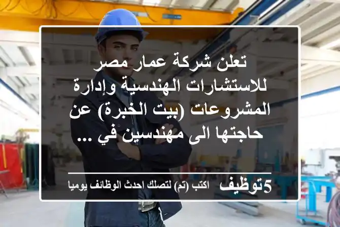 تعلن شركة عمار مصر للاستشارات الهندسية وإدارة المشروعات (بيت الخبرة) عن حاجتها الى مهندسين في ...
