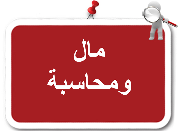 مطلوب بمكتب محاسبة ومراجعة بالاسكندرية محاسبين ذكور