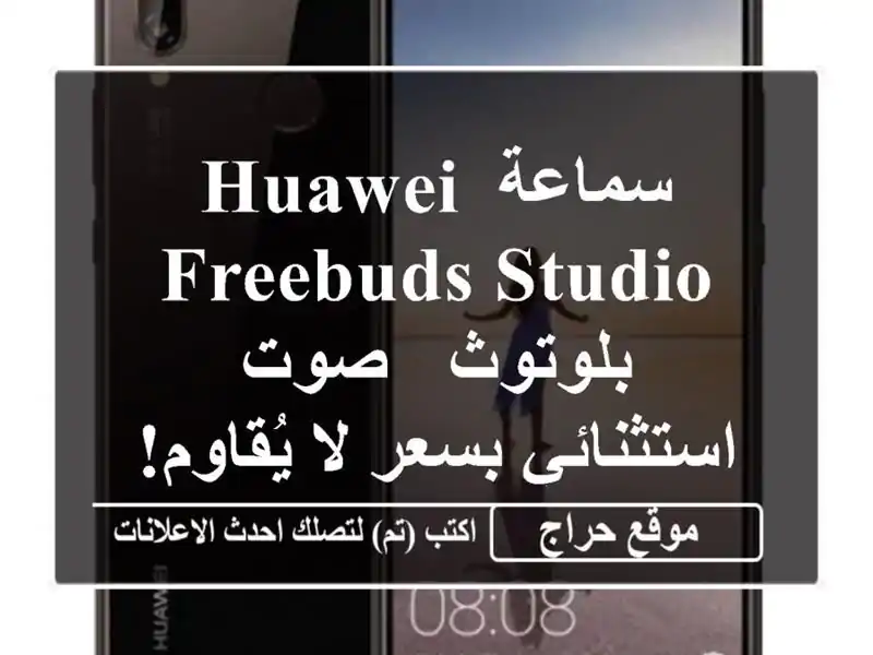 سماعة Huawei Freebuds Studio بلوتوث - صوت استثنائي بسعر...