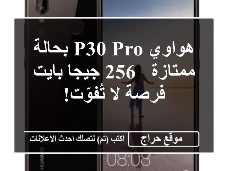 هواوي P30 Pro بحالة ممتازة - 256 جيجا بايت - فرصة لا تُفوّت!