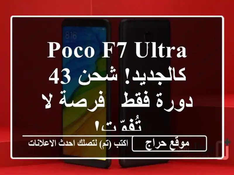 Poco F7 Ultra - كالجديد! شحن 43 دورة فقط - فرصة لا تُفوّت!
