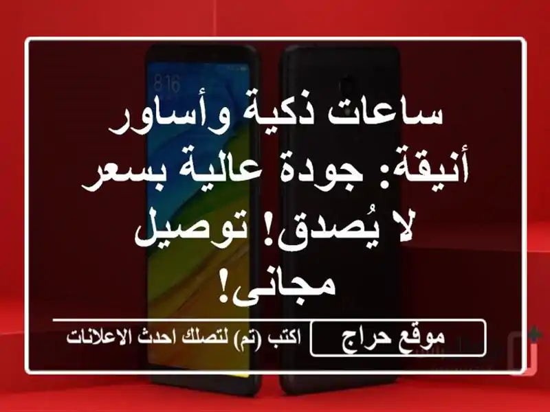 ساعات ذكية وأساور أنيقة: جودة عالية بسعر لا...