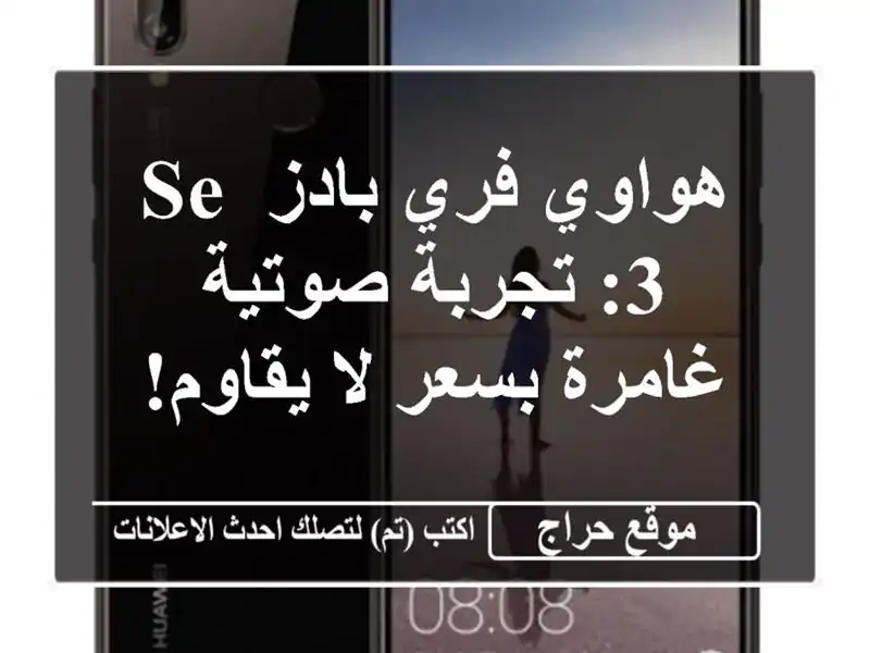 هواوي فري بادز SE 3: تجربة صوتية غامرة بسعر لا يقاوم!