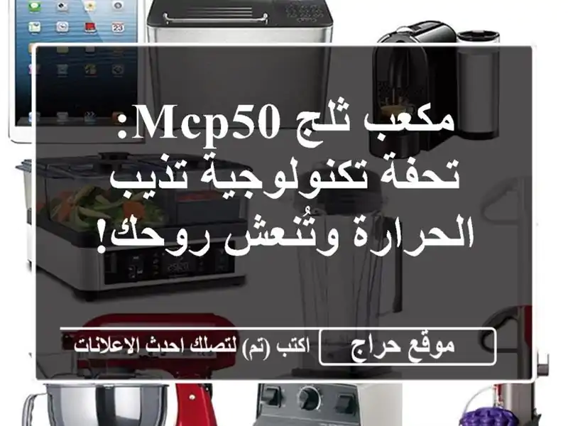 مكعب ثلج MCP50: تحفة تكنولوجية تذيب الحرارة وتُنعش روحك!
