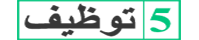 5 توظيف