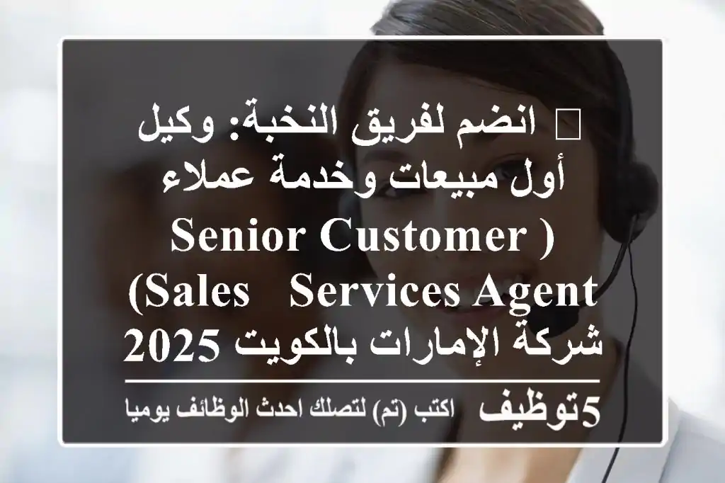 🌟 انضم لفريق النخبة: وكيل أول مبيعات وخدمة عملاء (Senior Customer Sales & Services Agent) - شركة الإمارات بالكويت 2025 ✈️