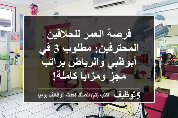 فرصة العمر للحلاقين المحترفين: مطلوب 3 في أبوظبي والرياض براتب مجزٍ ومزايا كاملة!