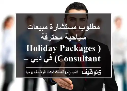 مطلوب مستشارة مبيعات سياحية محترفة (Holiday Packages Consultant) في دبي – انضمي لفريقنا المبتكر!