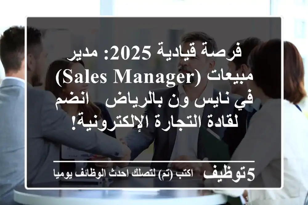 فرصة قيادية 2025: مدير مبيعات (Sales Manager) في نايس ون بالرياض - انضم لقادة التجارة الإلكترونية!