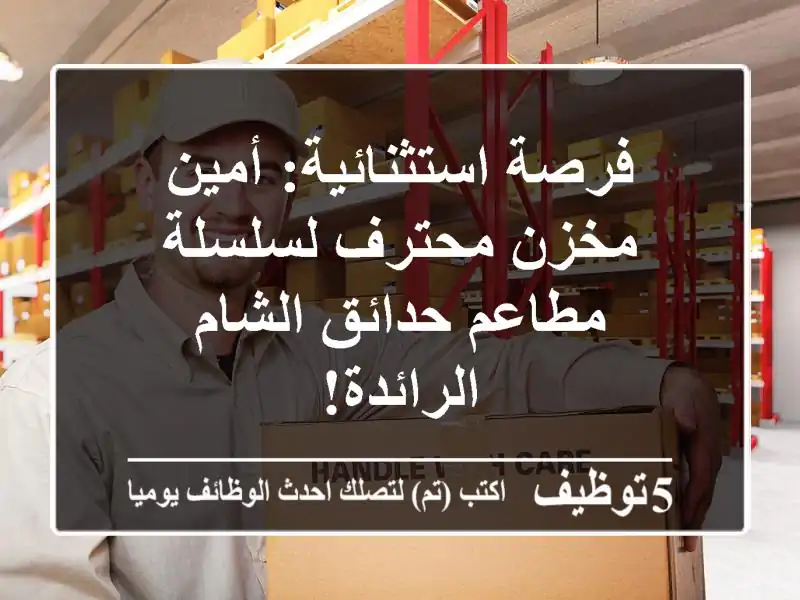 فرصة استثنائية: أمين مخزن محترف لسلسلة مطاعم حدائق الشام الرائدة!