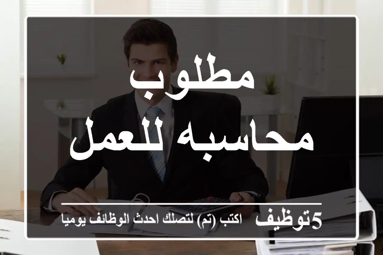 مطلوب محاسبه للعمل