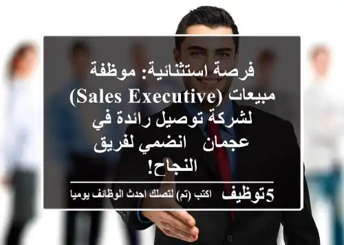 فرصة استثنائية: موظفة مبيعات (Sales Executive) لشركة توصيل رائدة في عجمان - انضمي لفريق النجاح!