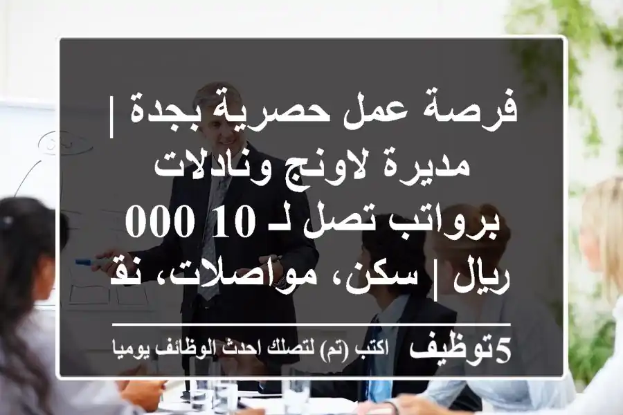 فرصة عمل حصرية بجدة | مديرة لاونج ونادلات برواتب تصل لـ 10,000 ريال | سكن، مواصلات، نقل كفالة