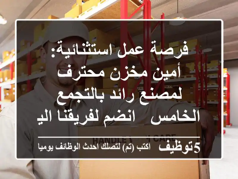 فرصة عمل استثنائية: أمين مخزن محترف لمصنع رائد بالتجمع الخامس - انضم لفريقنا اليوم!
