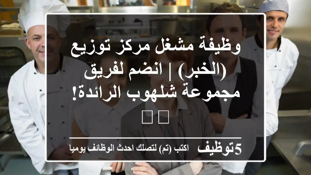 وظيفة مشغل مركز توزيع (الخبر) | انضم لفريق مجموعة شلهوب الرائدة! 🇸🇦