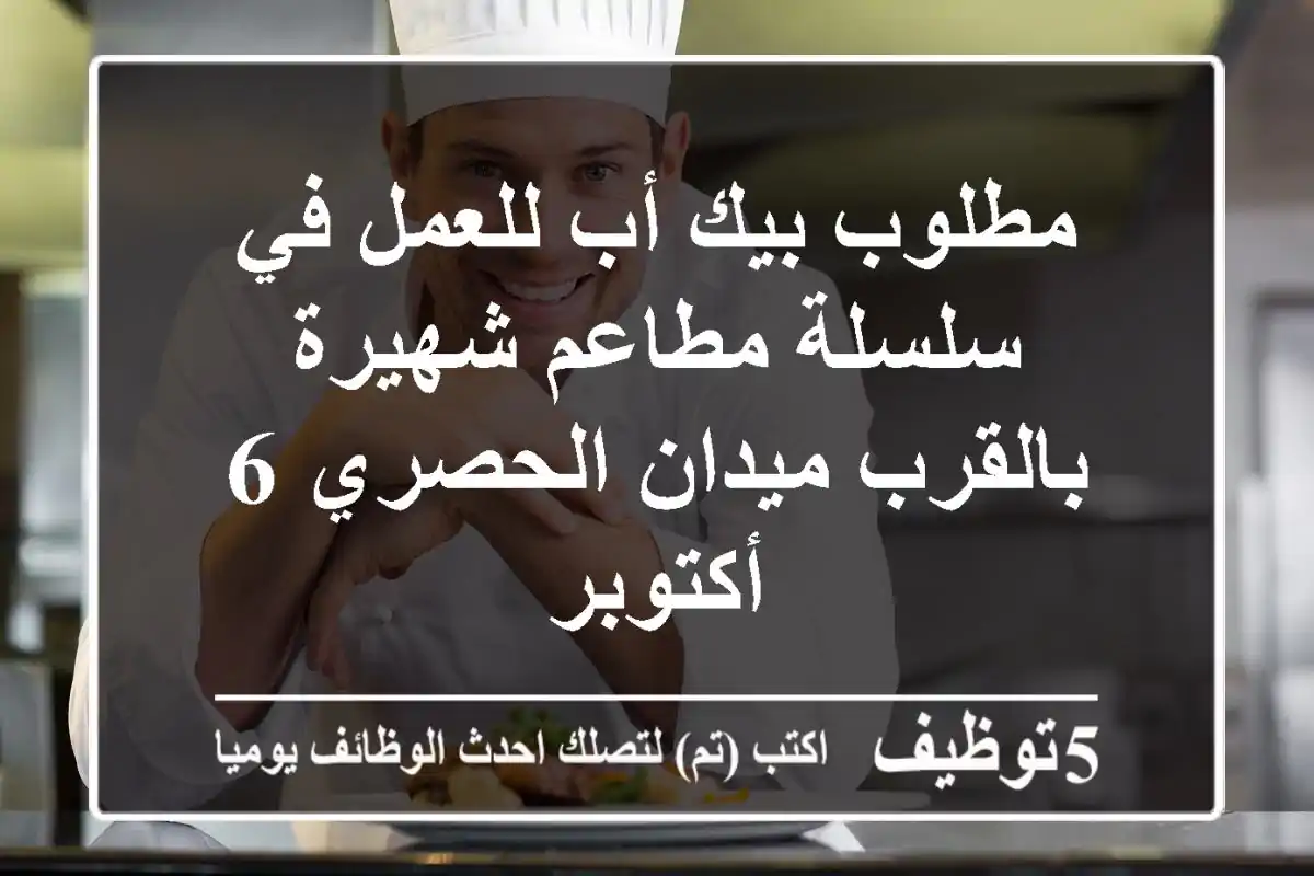 مطلوب بيك أب للعمل في سلسلة مطاعم شهيرة بالقرب ميدان الحصري 6 أكتوبر