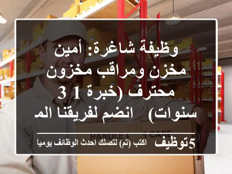 وظيفة شاغرة: أمين مخزن ومراقب مخزون محترف (خبرة 1-3 سنوات) - انضم لفريقنا المتميز!