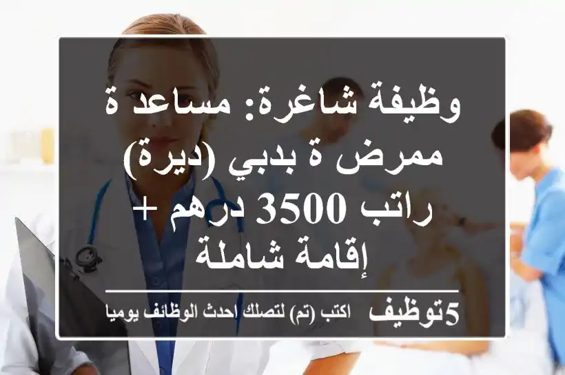وظيفة شاغرة: مساعد/ة ممرض/ة بدبي (ديرة) - راتب 3500 درهم + إقامة شاملة