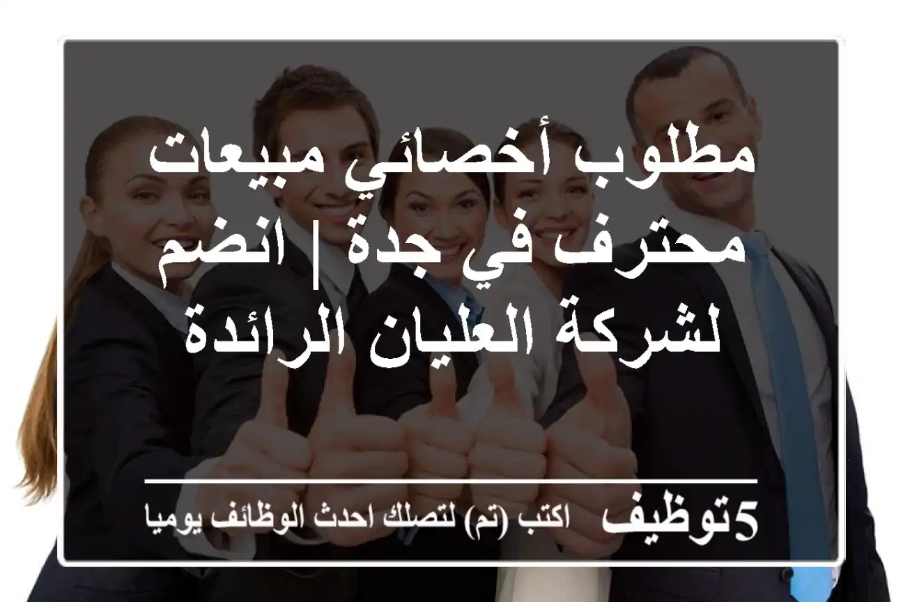 مطلوب أخصائي مبيعات محترف في جدة | انضم لشركة العليان الرائدة