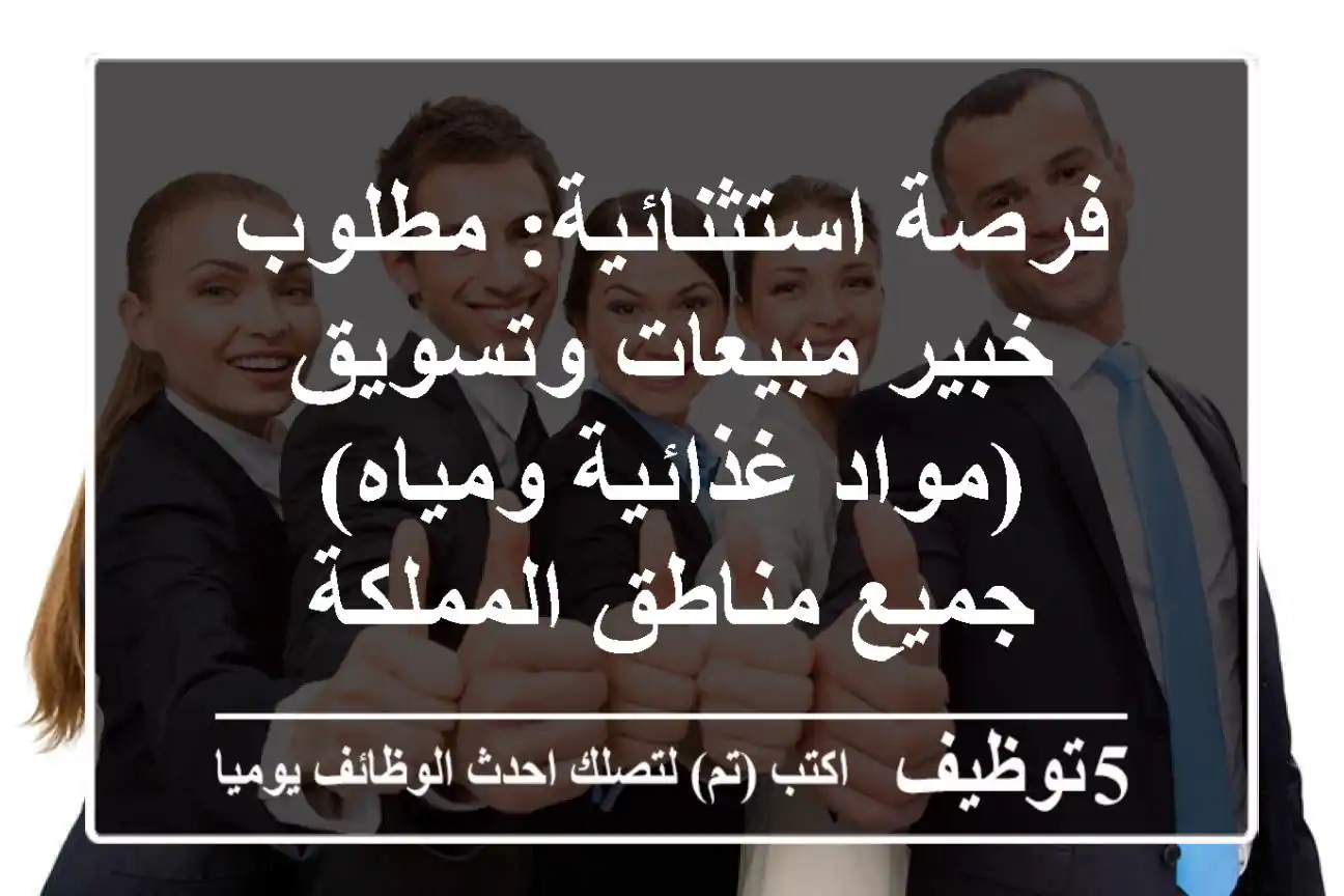 فرصة استثنائية: مطلوب خبير مبيعات وتسويق (مواد غذائية ومياه) - جميع مناطق المملكة