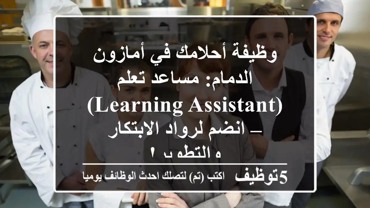 وظيفة أحلامك في أمازون الدمام: مساعد تعلم (Learning Assistant) – انضم لرواد الابتكار والتطوير!