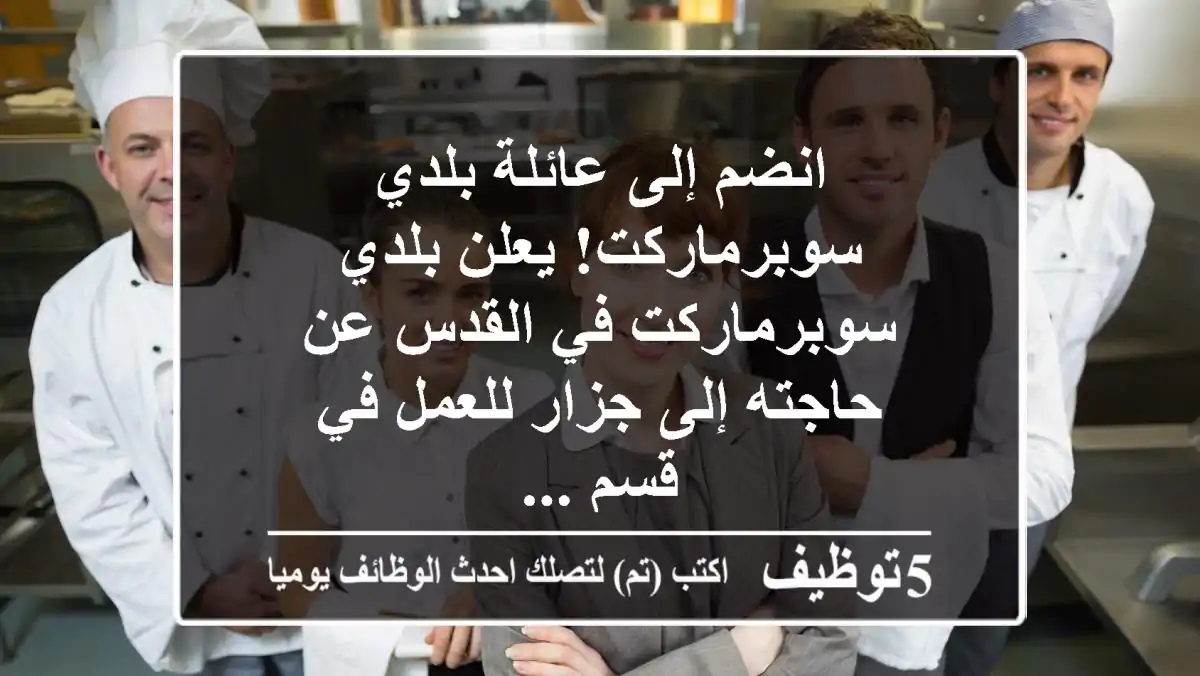 انضم إلى عائلة بلدي سوبرماركت! يعلن بلدي سوبرماركت في القدس عن حاجته إلى جزار للعمل في قسم ...