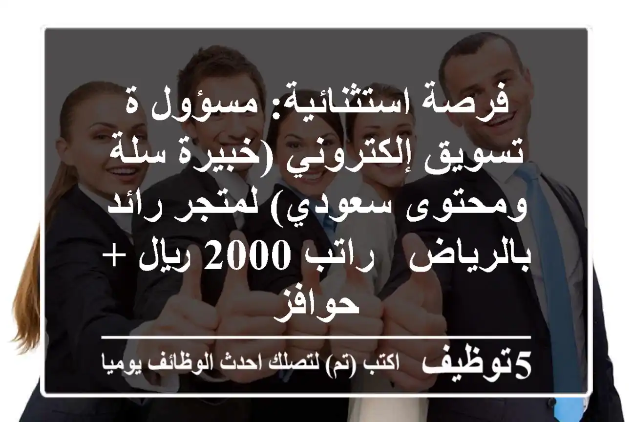 فرصة استثنائية: مسؤول/ة تسويق إلكتروني (خبيرة سلة ومحتوى سعودي) لمتجر رائد بالرياض - راتب 2000 ريال + حوافز