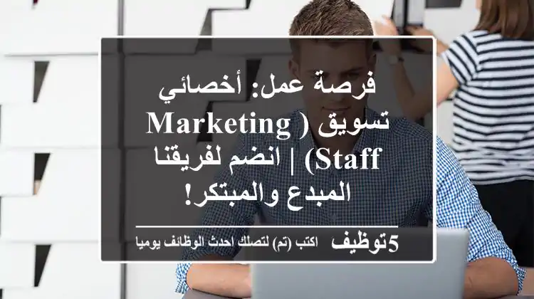 فرصة عمل: أخصائي تسويق (Marketing Staff) | انضم لفريقنا المبدع والمبتكر!