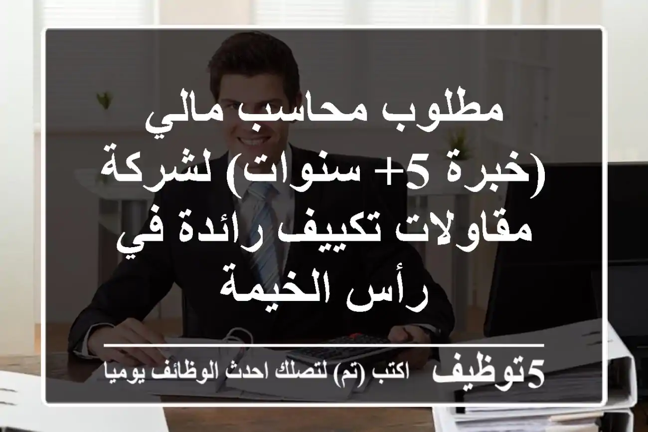 مطلوب محاسب مالي (خبرة 5+ سنوات) لشركة مقاولات تكييف رائدة في رأس الخيمة