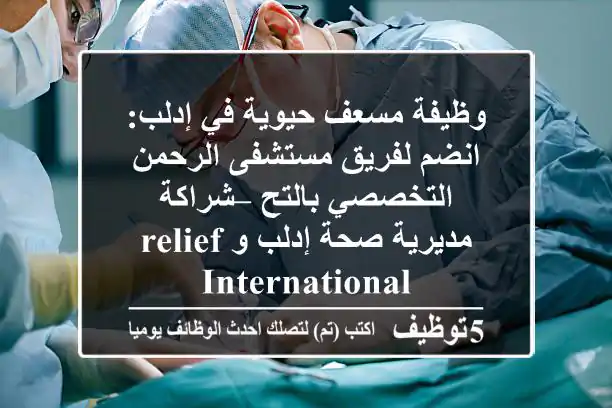 وظيفة مسعف حيوية في إدلب: انضم لفريق مستشفى الرحمن التخصصي بالتح – شراكة مديرية صحة إدلب وRelief International