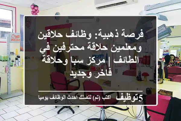 فرصة ذهبية: وظائف حلاقين ومعلمين حلاقة محترفين في الطائف | مركز سبا وحلاقة فاخر وجديد