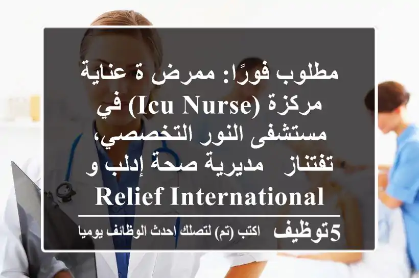 مطلوب فورًا: ممرض/ة عناية مركزة (ICU Nurse) في مستشفى النور التخصصي، تفتناز - مديرية صحة إدلب و Relief International