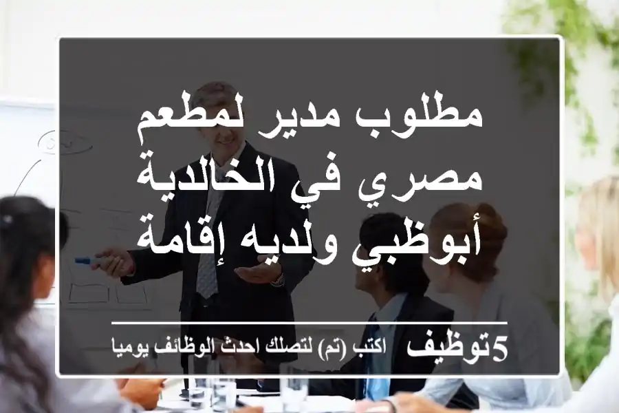 مطلوب مدير لمطعم مصري في الخالدية أبوظبي ولديه إقامة